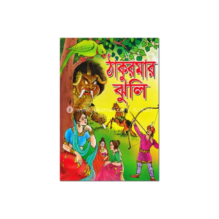 Story Books (Bangla Rhymes & Short Stories) – যেমন ঠাকুরমার ঝুলি টাইপ বই